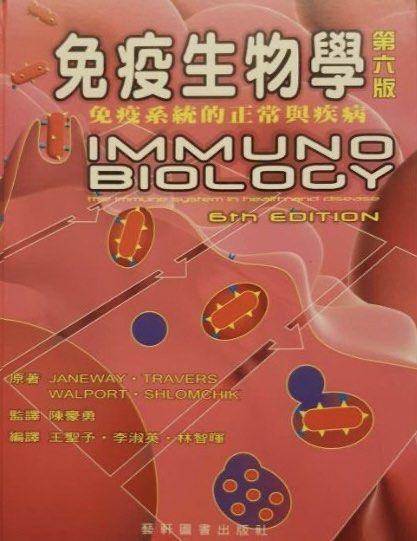 Janeway 免疫生物學 第六版 免疫學 immune biology 藝軒 醫師國考 immunology 中文版 9789576169045