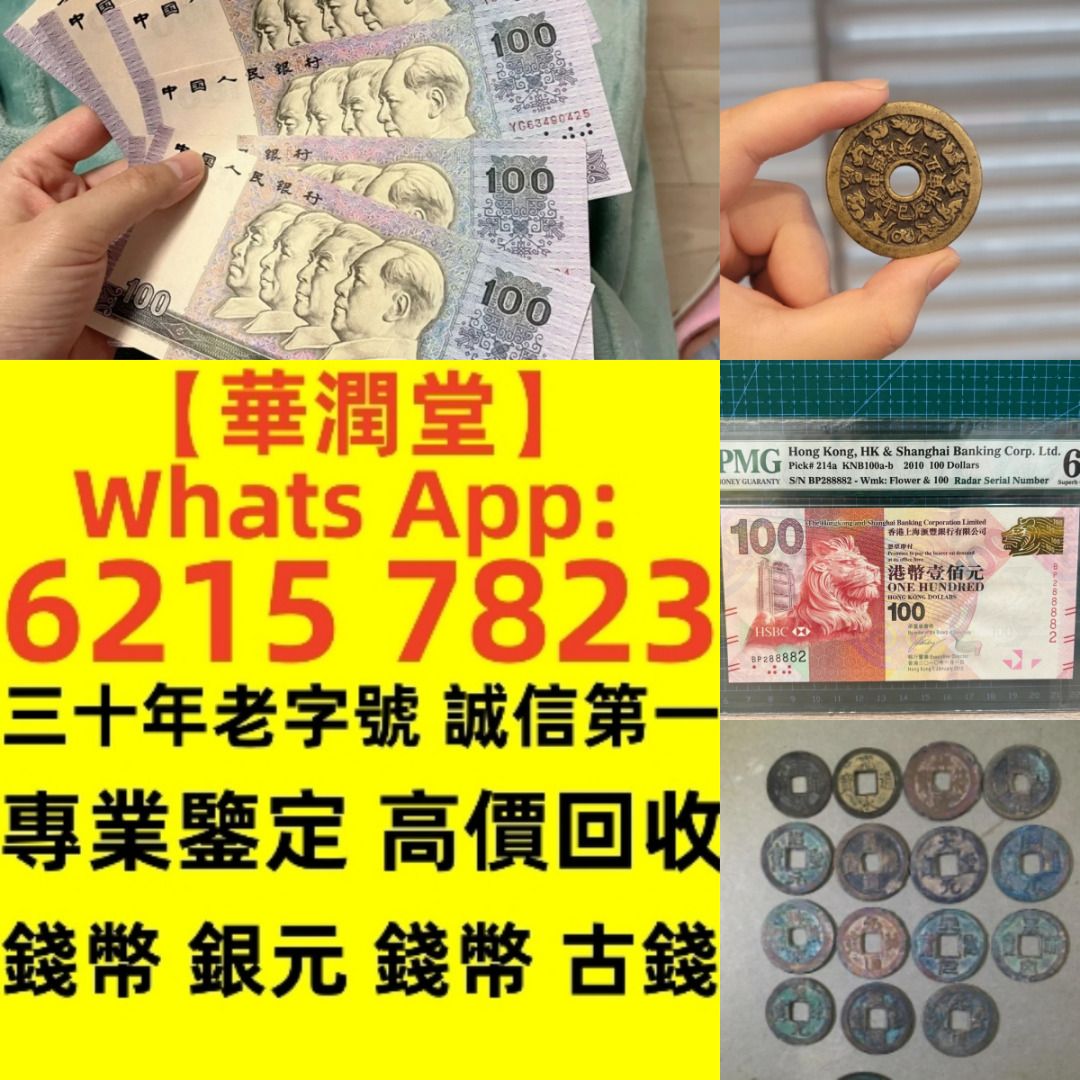 華潤堂】三十年老字號誠信第一全港最高價免費鑒定上門舊紙幣舊郵票第一版第二版第三版第四版