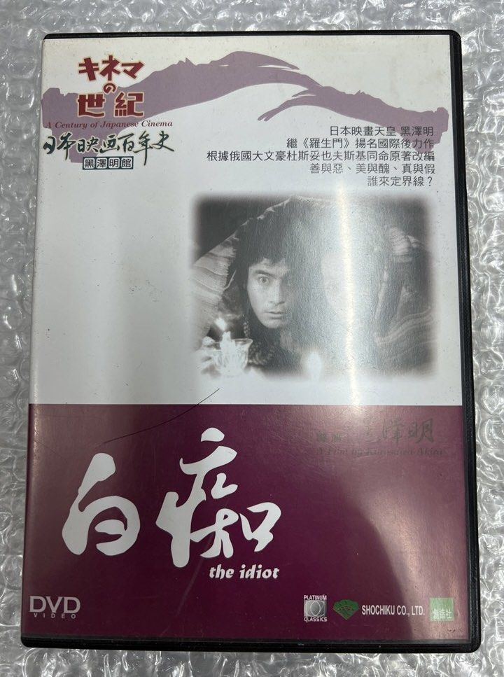 DVD 5007a 黑澤明作品-白痴三船敏郎森雅之原節子