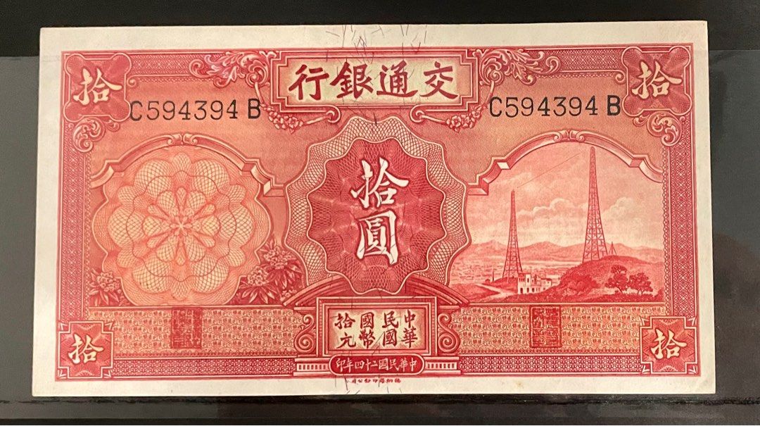 1935年交通銀行壹圓 中華民国 24年印 民國24年中國銀行