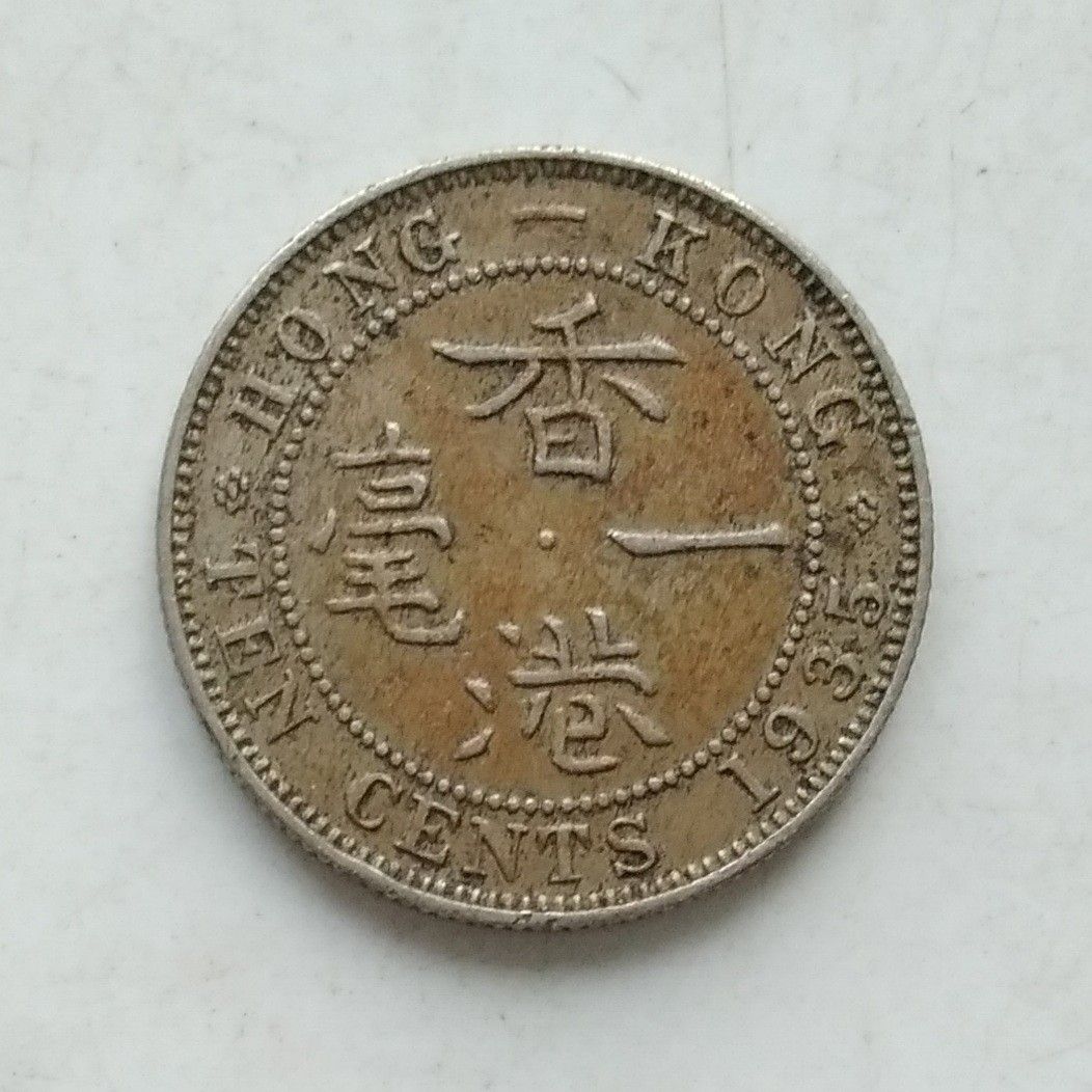 1935年香港一毫流通銅鎳幣, 興趣及遊戲, 收藏品及紀念品, 錢幣- Carousell