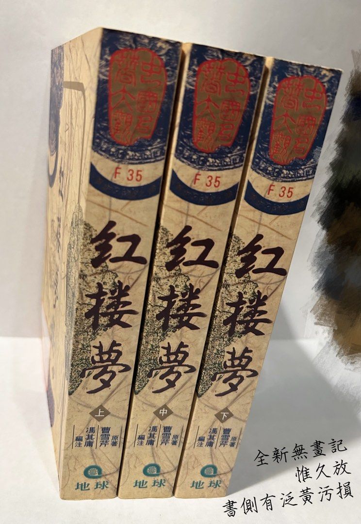 紅樓夢上中下地球出版社全集絕版不拆售, 書籍、休閒與玩具, 書本 紅樓夢上中下地球出版社全集絕版不拆售, 書籍、休閒與玩具, 書本