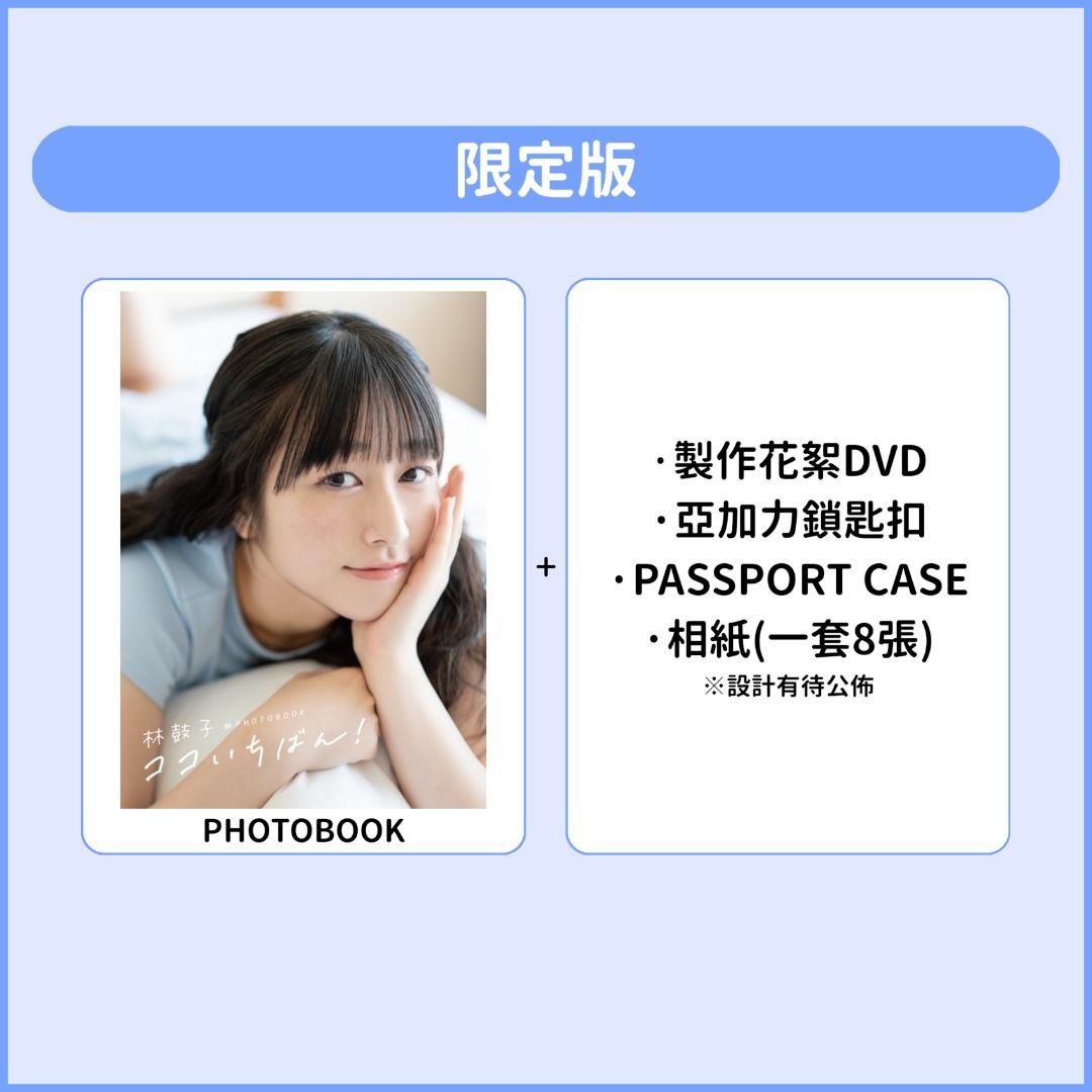 【預訂：[日版寫真集] 林鼓子 旅PHOTOBOOK 『ココいちばん！』 通常版 / 限定版】聲優