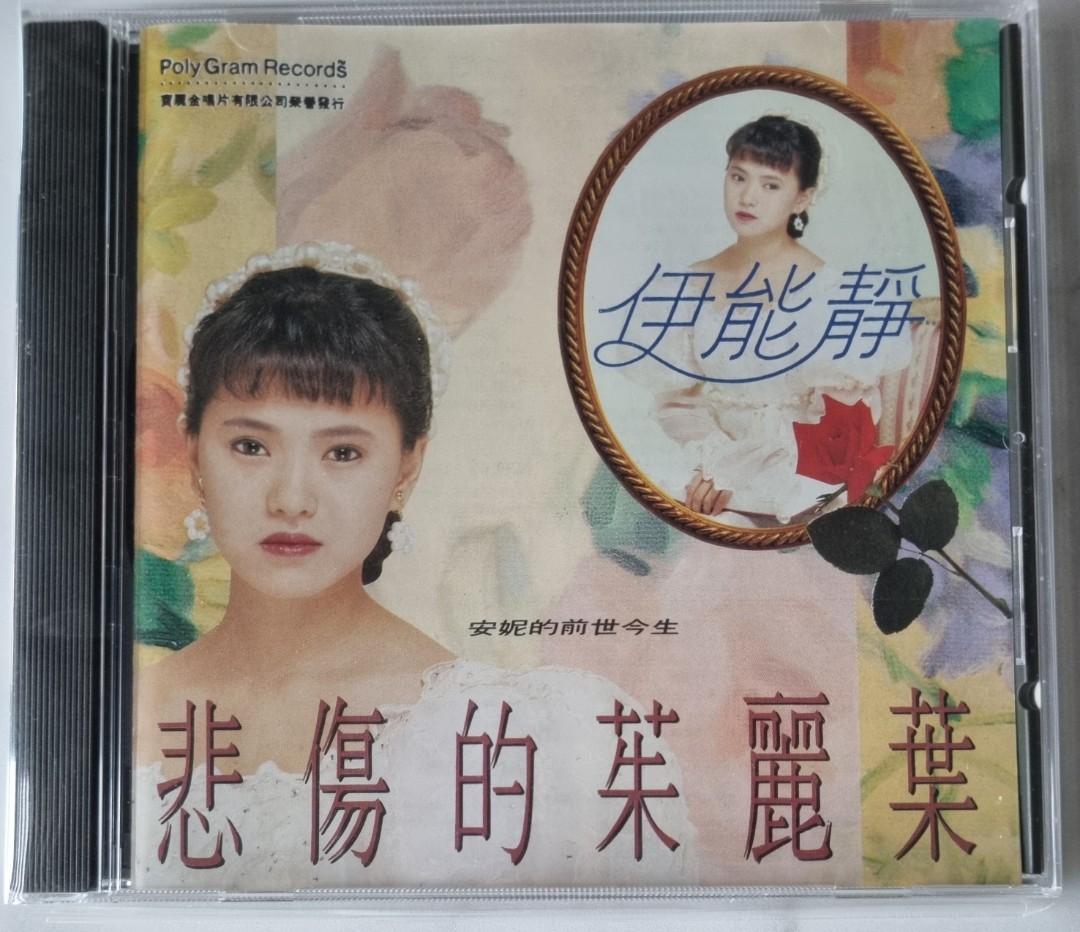 伊能靜Annie Yi Neng Jing 伊能静- 悲傷的茱麗葉CD Album