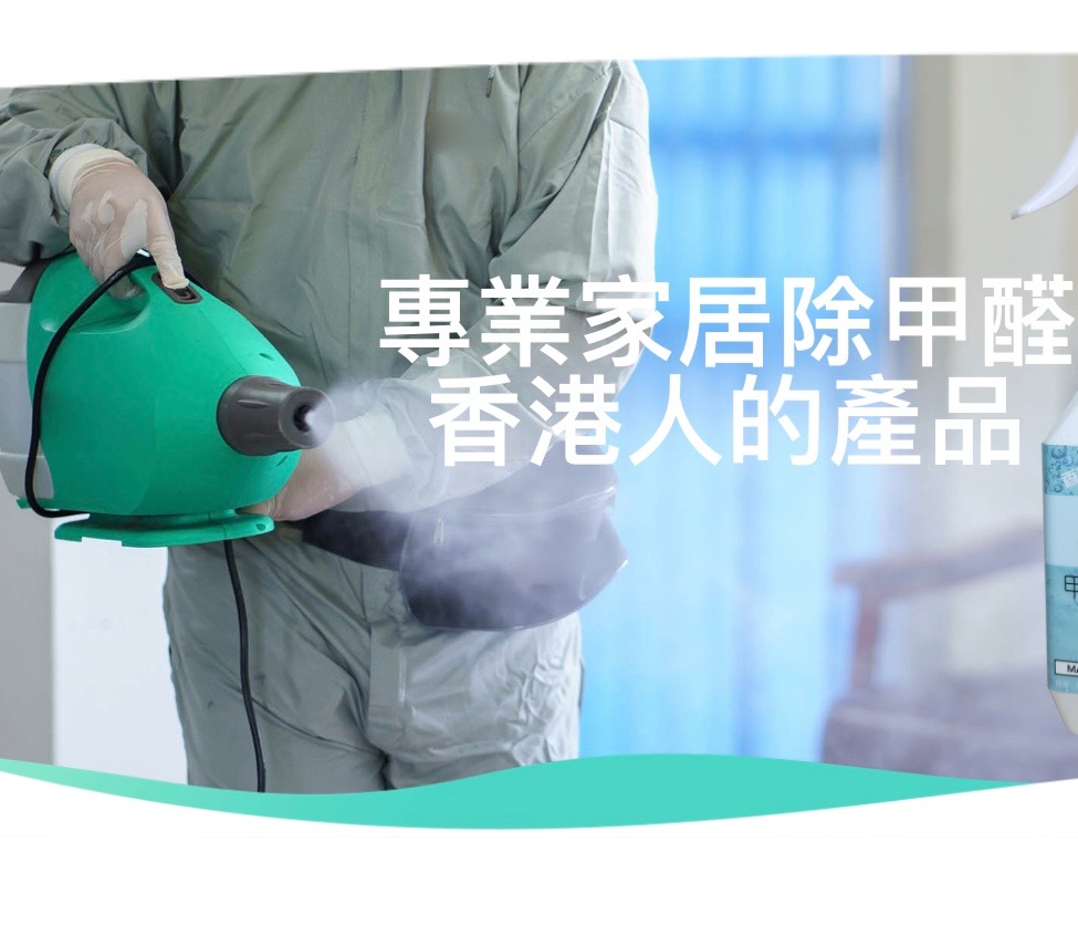 專業除甲醛去甲醛裝修後清潔 採用香港本地研發物料 辦工室餐廳清潔~清醛味~無光触媒無二次污染國際認可檢測3年質保 Formaldehyde Removal Services with Hong Kong Fomula cleaning service62859982612995113