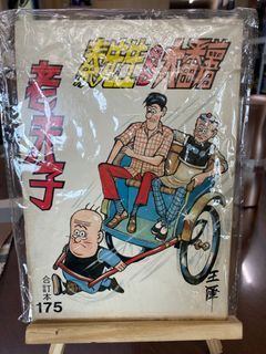 Old Master Q - Lao Fu Zi 老夫子 chinese comics OMQ LFZ (USED / PRELOVED) lao hu ji / lao hu zi NO. 175