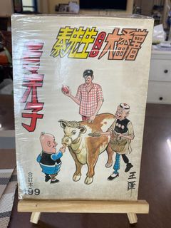 Old Master Q - Lao Fu Zi 老夫子 chinese comics OMQ LFZ (USED / PRELOVED) lao hu ji / lao hu zi NO. 199
