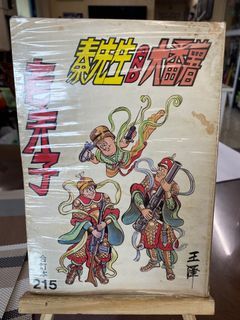 Old Master Q - Lao Fu Zi 老夫子 chinese comics OMQ LFZ (USED / PRELOVED) lao hu ji / lao hu zi NO. 215