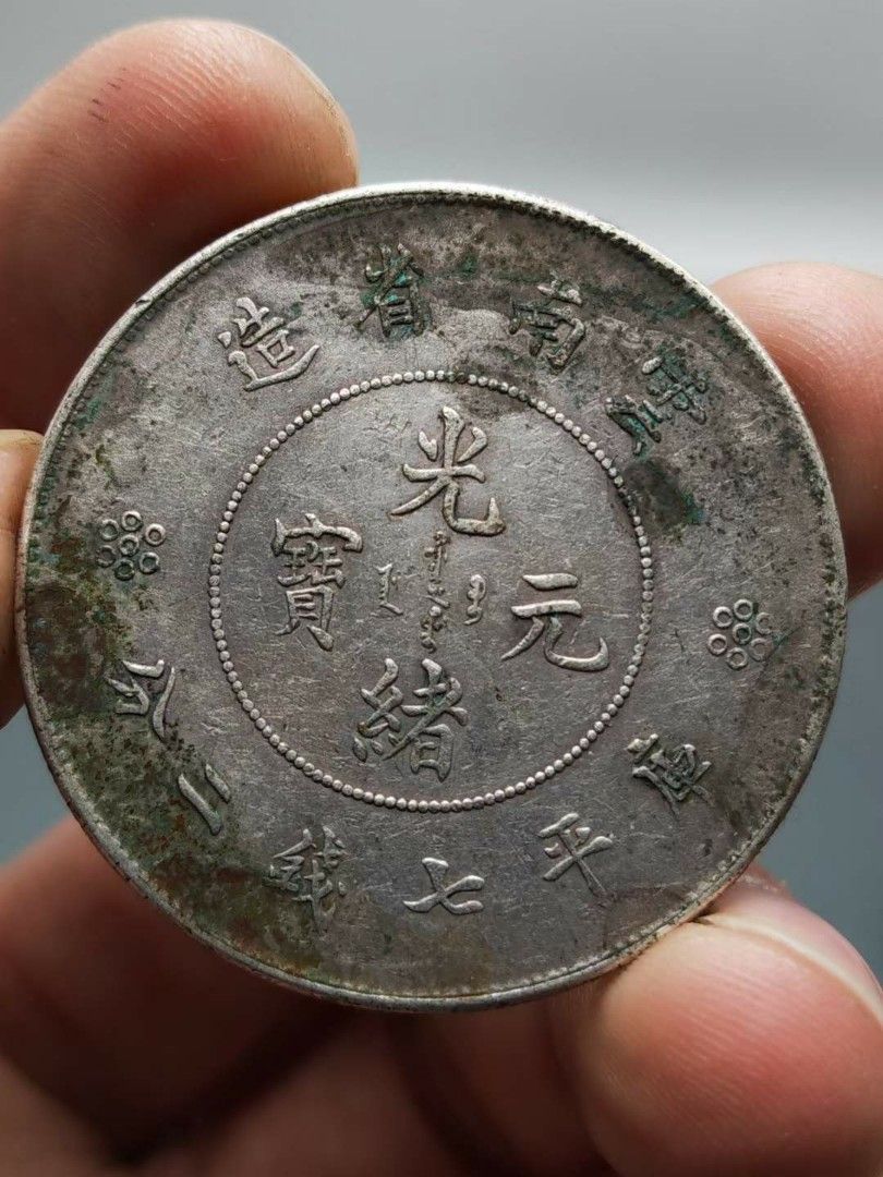 售龍銀幣光緒元寶〈庫平七錢二分〉雲南省造龍銀幣。議價合理即售