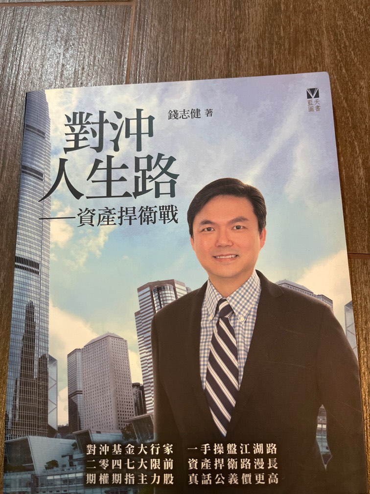 對沖人生路 (書) 錢志健著628631246659871110