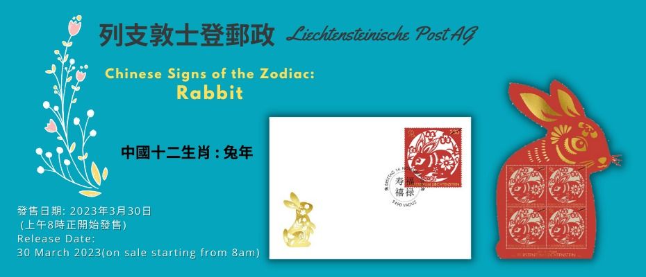 中國十二生肖 : 兔年 (列支敦士登郵政兔年郵票 Liechtenstein Year of Rabbit Stamp), 興趣及遊戲, 收藏 ...