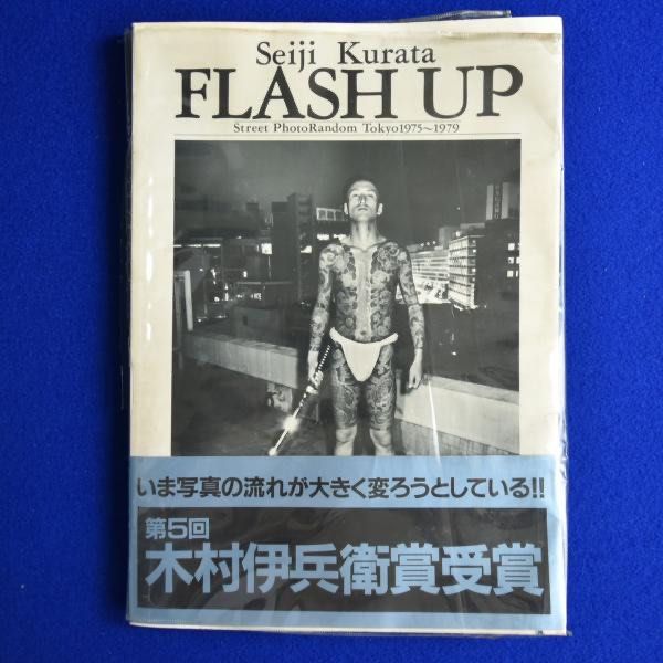 非賣品Flash Up 倉田精二Seiji Kurata 1980 日本書写真集攝影書攝影集 