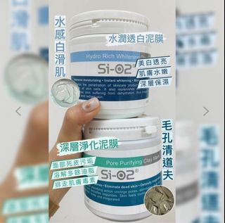 現貨 ❗️Si-O2 深層毛孔淨化泥膜 300g  /SI-02水潤透白泥膜300g64223366199811110