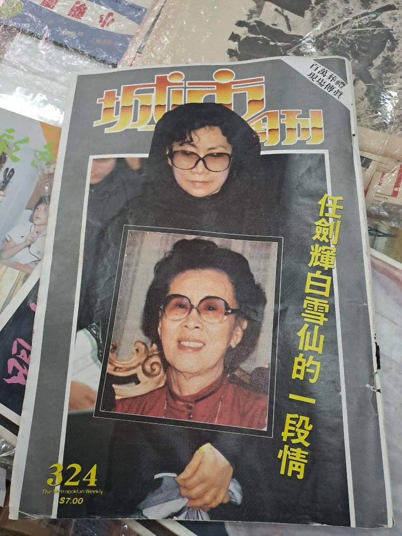 城市周刊324期 任劍輝白雪仙 任白, 興趣及遊戲, 書本 & 文具, 雜誌 - Carousell