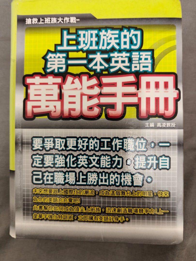 上班族的第一本英語萬能手冊, 興趣及遊戲, 書本& 文具, 教科書- Carousell