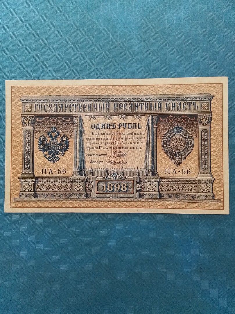 1898年RUSSIA 俄羅斯＄1 盧布，接近UNC 品相。, 興趣及遊戲, 收藏品及紀念品, 錢幣- Carousell