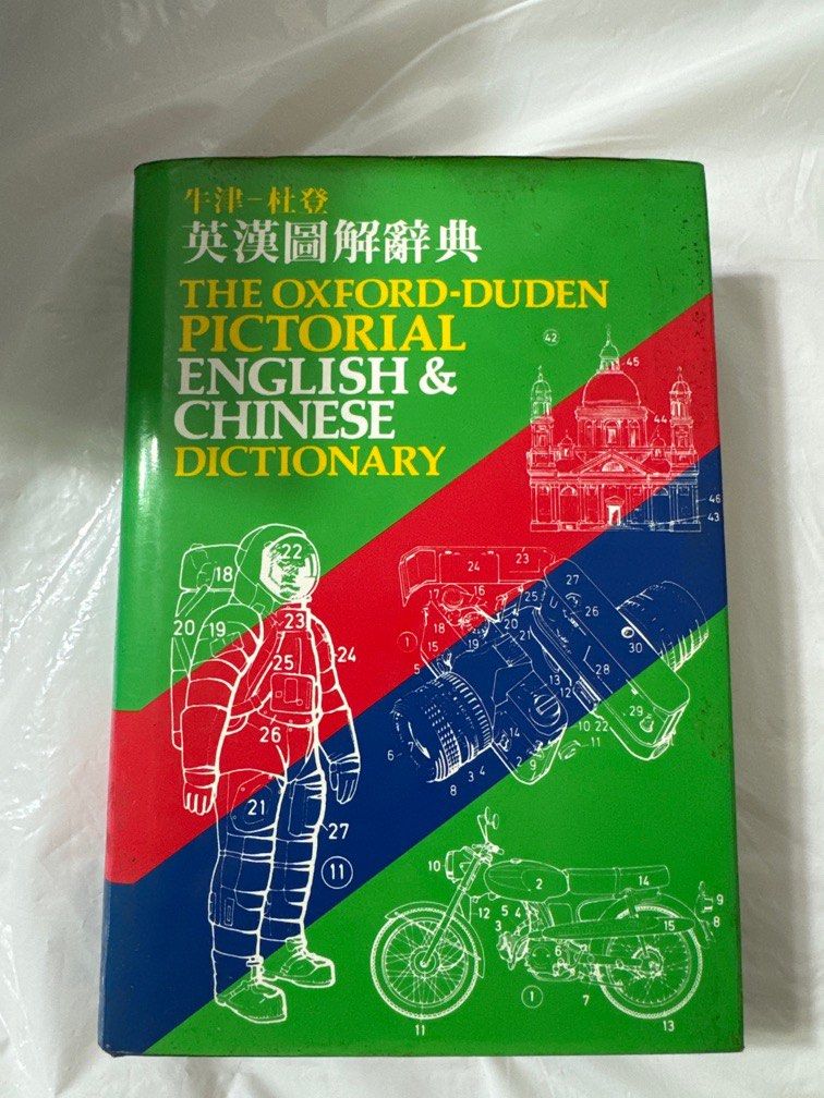 牛津英漢圖解辭典Oxford-Duden Pictorial English & Chinese 