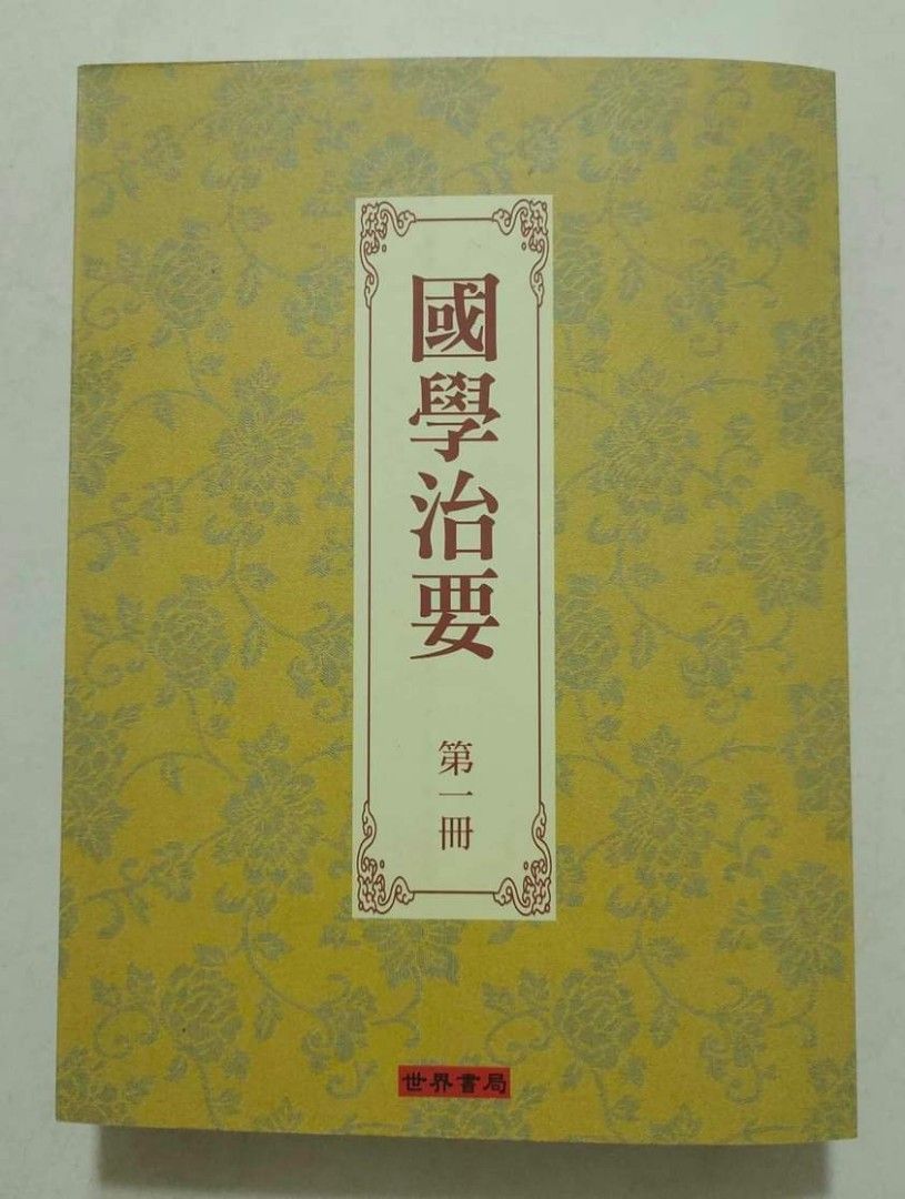 张文治编：《国学治要》，世界书局，2011年初版，八册全，大开本，原价台币4800元（大概马币七百出），全书分作七编，经传治要、史书治要、诸子治要、理学治要、古文治要、诗词治要、书目治要（Chinese  Book）, Hobbies & Toys, Books & Magazines, Textbooks on Carousell