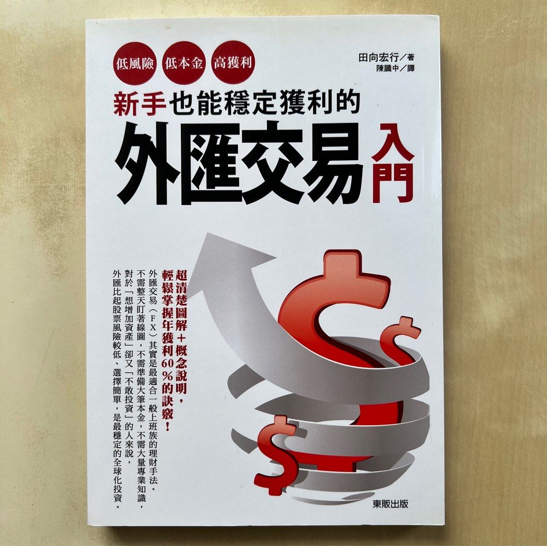 書｜新手也能穩定獲利的外匯交易入門, 興趣及遊戲, 書本& 文具, 教科書- Carousell