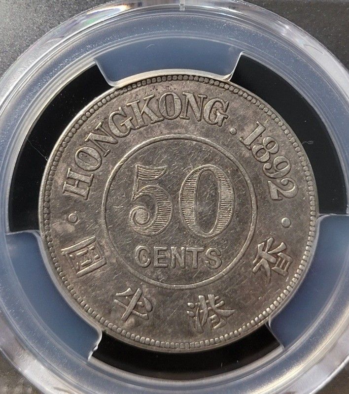 香港貮圓 罕有香港1892年維多利亞香港半圓(Fifty cents) 銀幣, 已被美國PCGS評級
