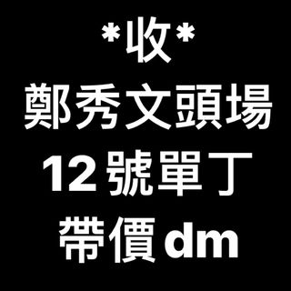 （分類：）位於 。 由 yo158901 提交（商品編號 1308074836，圖片 1）。簡介： 。