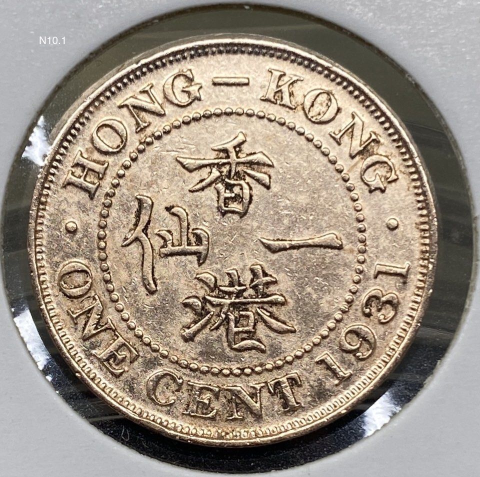 N10.1香港一仙1931年【小一仙】【戰前英皇喬治五世】 香港舊版錢幣