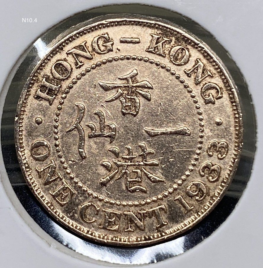 N10.4香港一仙1933年【小一仙】【戰前英皇喬治五世】 香港舊版錢幣