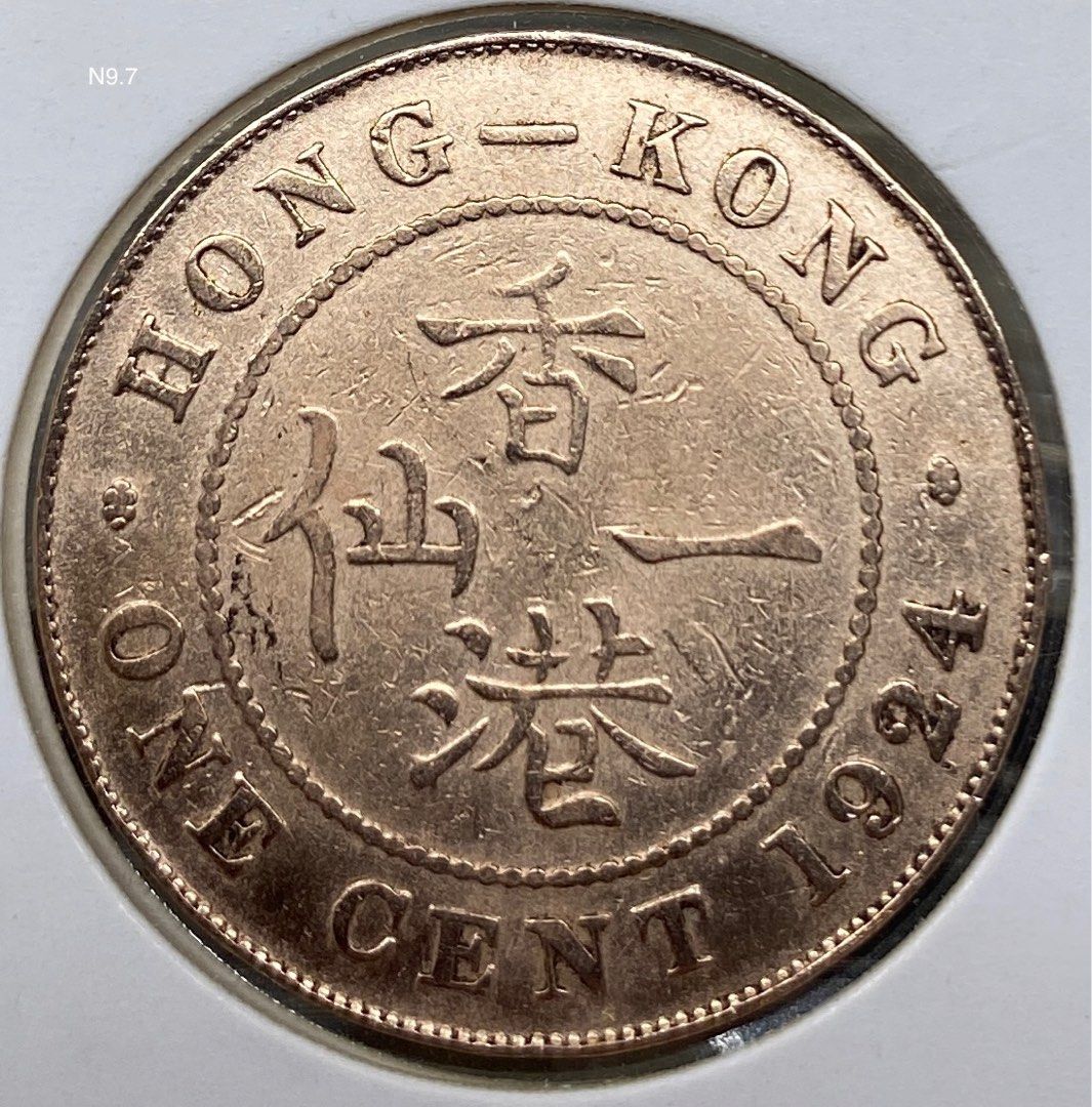 x N9.7香港一仙1924年【戰前大一仙】【英皇喬治五世】 香港舊版錢幣