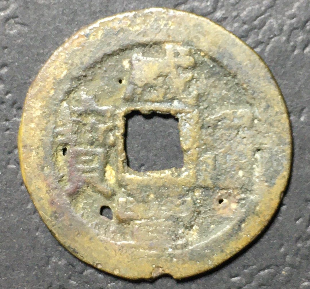 Vintage China Coin 清朝古錢币 咸丰通宝, Hobbies & Toys 
