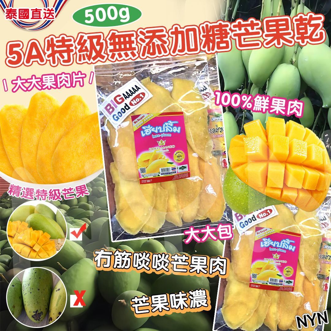 泰國🇹🇭5A特級無添加糖芒果乾(500g), 嘢食& 嘢飲, 包裝食物&即食食物- Carousell