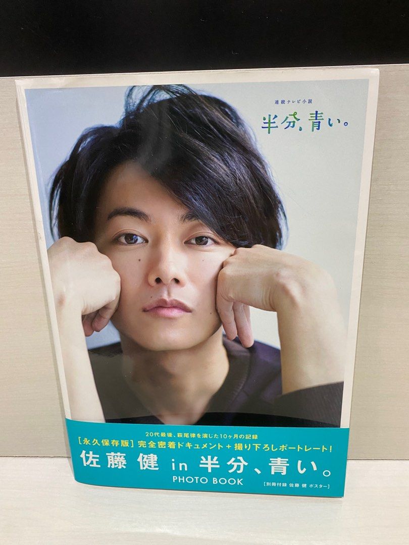 ［佐藤健ｉｎ半分、青い。］ＰＨＯＴＯ　ＢＯＯＫ 佐藤健 in 半分、青い。］ PHOTO BOOK : 佐藤健 (俳優