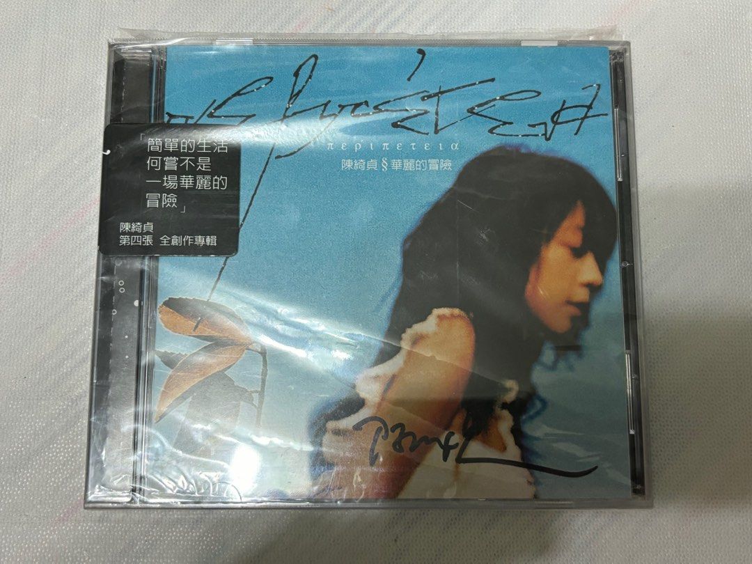 陳綺貞第四張全創作專輯華麗的冒險親筆簽名專輯, 書籍、休閒與玩具