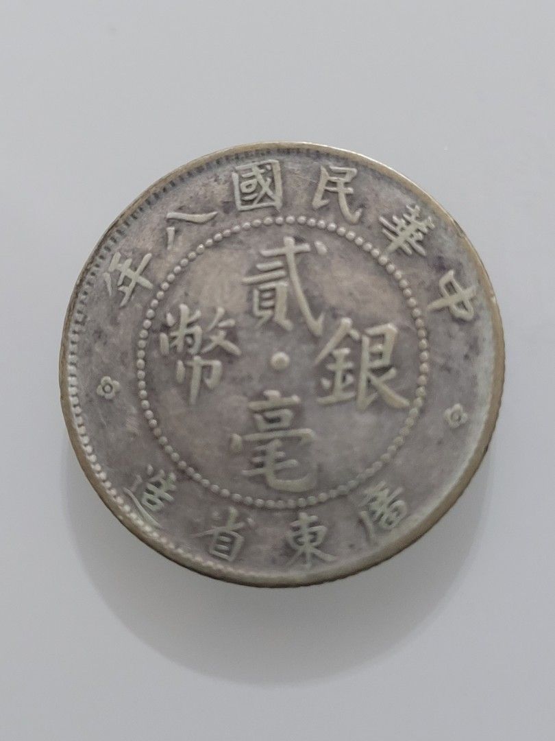 廣東省造中華民國十八年貳毫銀幣, 興趣及遊戲, 收藏品及紀念品