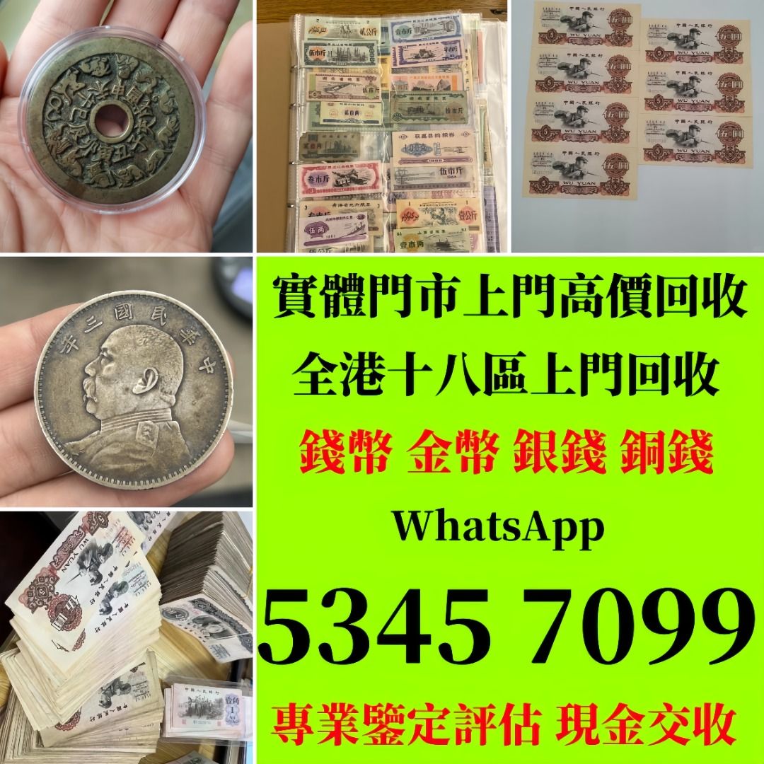 高價回收錢幣銀元紙幣錢幣舊港紙早期風景紙全同號幸運號碼一二三四版紙幣民國紙外幣收舊紙幣收舊錢