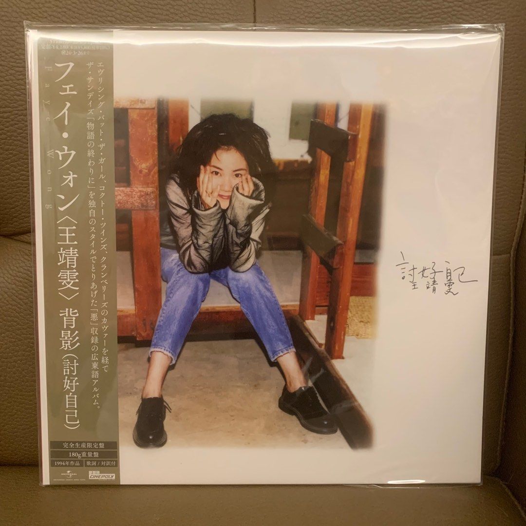 王菲 フェイウォン Faye Wong 討好自己 香港盤 LP