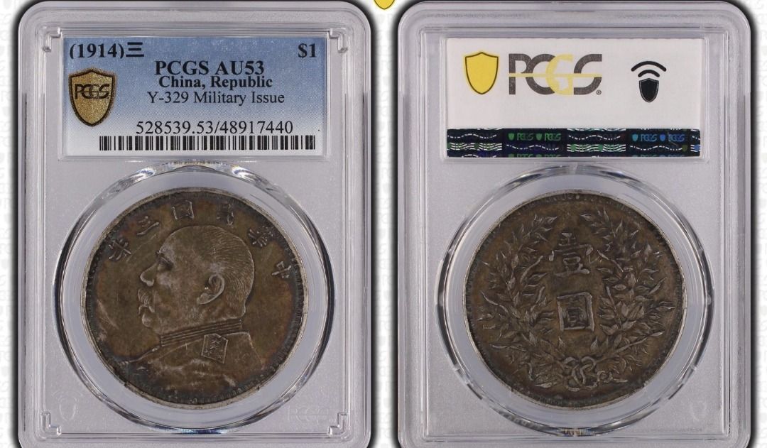 中華民国3年(1914年)袁世凱銀圓PCGS AU53