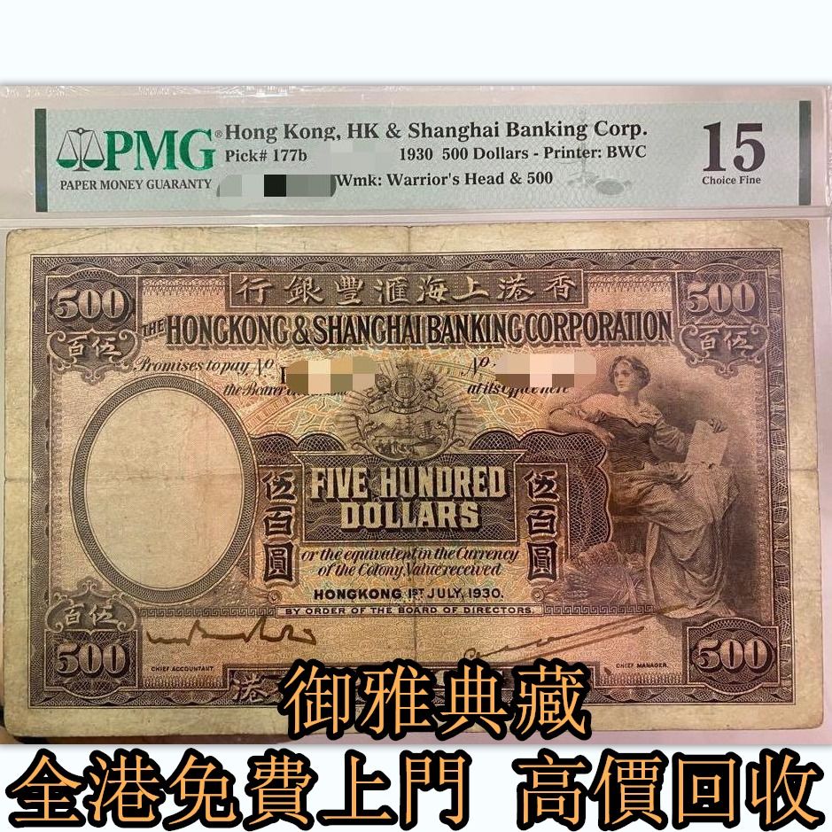 御雅典藏】高價回收香港上海匯豐銀行500元500圓伍佰圓1930年，回收舊版港紙，舊版人民幣，有利銀行，匯豐銀行，渣打銀行印度新金山，麥加利銀行，中國銀行，匯理銀行,  徵收- Carousell