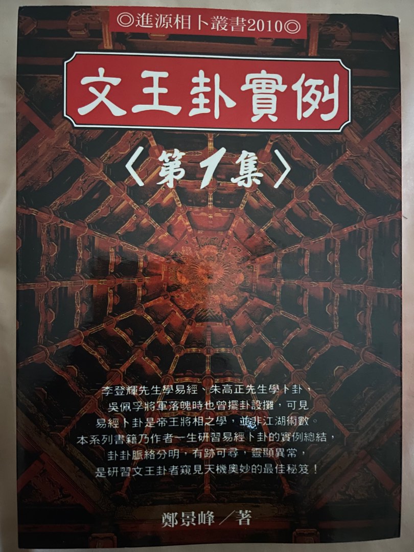 文王卦實例<第一集> 鄭景峰, 興趣及遊戲, 書本 & 文具, 書本及雜誌 - 宗教書藉 - Carousell