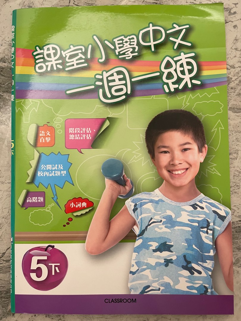 課室小學中文一週一練5下 (中文練習補充), 興趣及遊戲, 書本 & 文具, 教科書 - Carousell