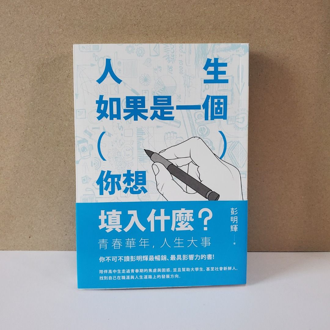 【八成新】人生如果是一個（ ），你想填入什麼？