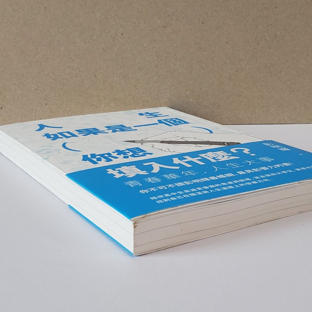 【八成新】人生如果是一個（ ），你想填入什麼？