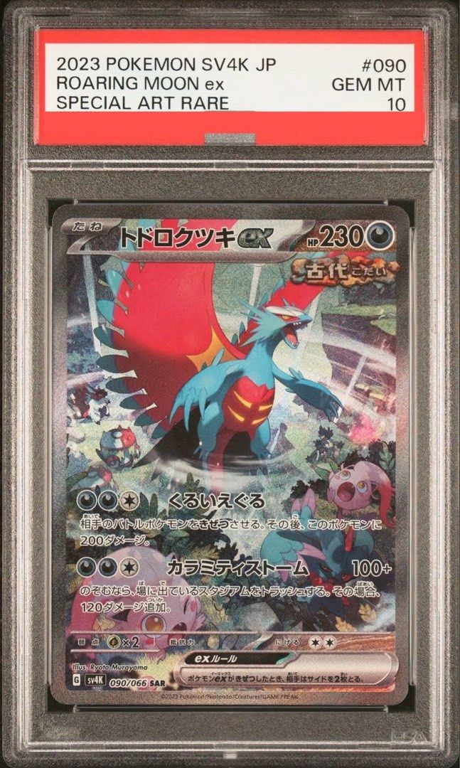 PSA10 轟鳴月鐵武者Roaring Moon Iron Valiant SV4K SV4M 古代