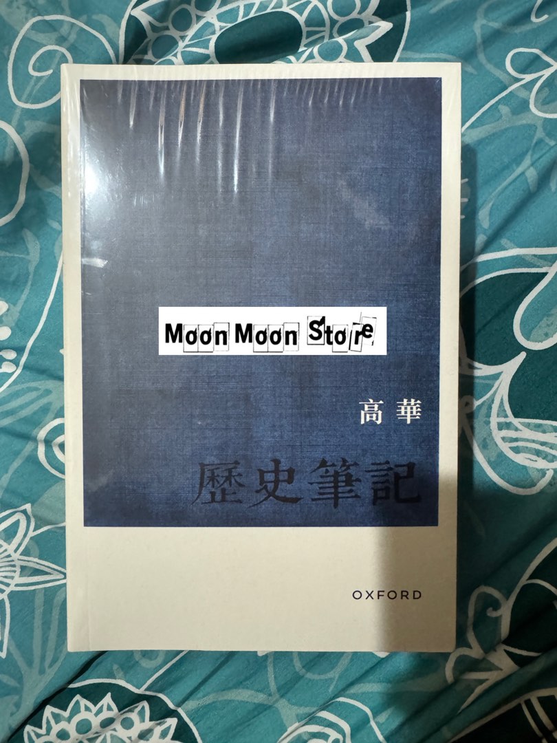 歷史筆記（2冊）/历史笔记 高華/高华 歷史筆記(精2冊) 高華牛津_柚心書店