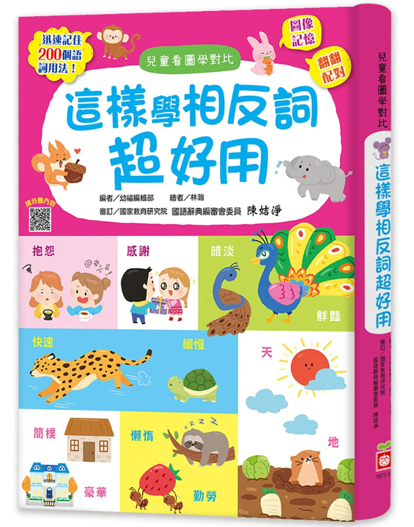 現貨 台灣直入新書推介 【這樣學相反詞超好用】- 認字, 興趣及遊戲, 書本 & 文具, 小朋友書 - Carousell