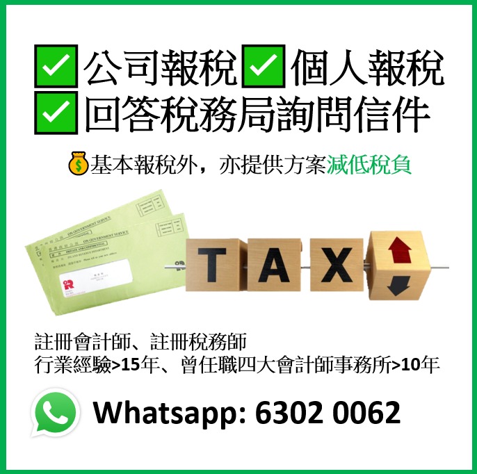 公司報稅 | 個人報稅 | 稅務籌劃 | 會計理帳 | 審計核數 | 公司秘書服務62863170947969117