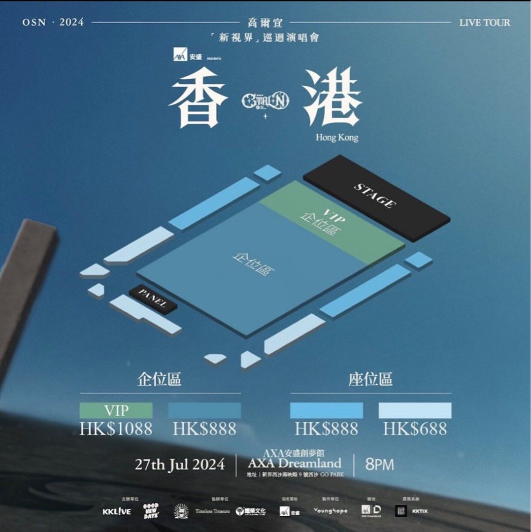 OSN高爾宣香港演唱會|27-28/7 1088vip 880座位|電子票過户, 門票＆禮券, 活動門票- Carousell