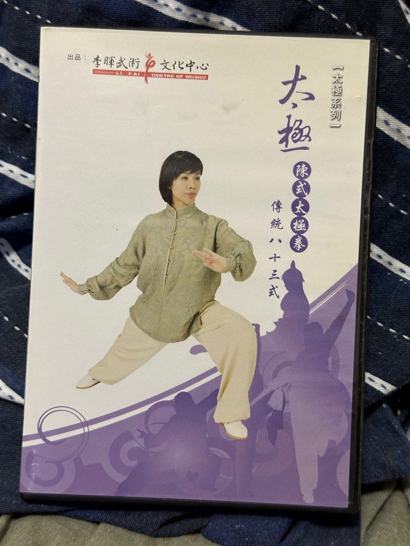 DVD 遠藤靖彦 陳式太極拳