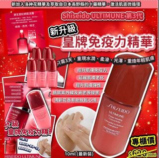 ‼️ Essence ‼️SU80926 SHISEIDO ULTIMUNE Advanced Immunity Power Infusing Concentrate 10ml (Set of 2)64225230419075110