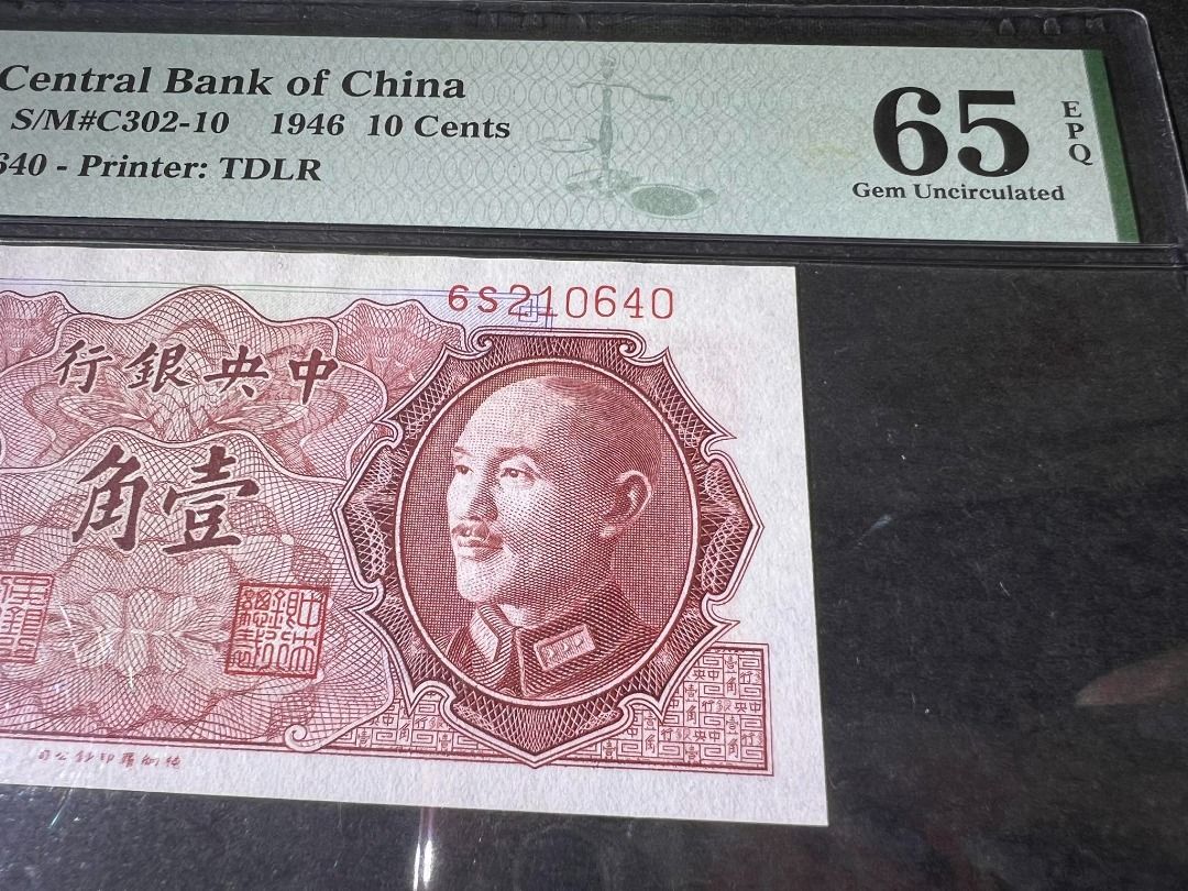 中华民国 Republic of China 1 jiao / 10 Cents (1946 Chiang Kai-shek 蒋介石 Version)  S/N : 6S210640 PMG 65EPQ, Hobbies & Toys, Memorabilia & Collectibles,  Currency on Carousell