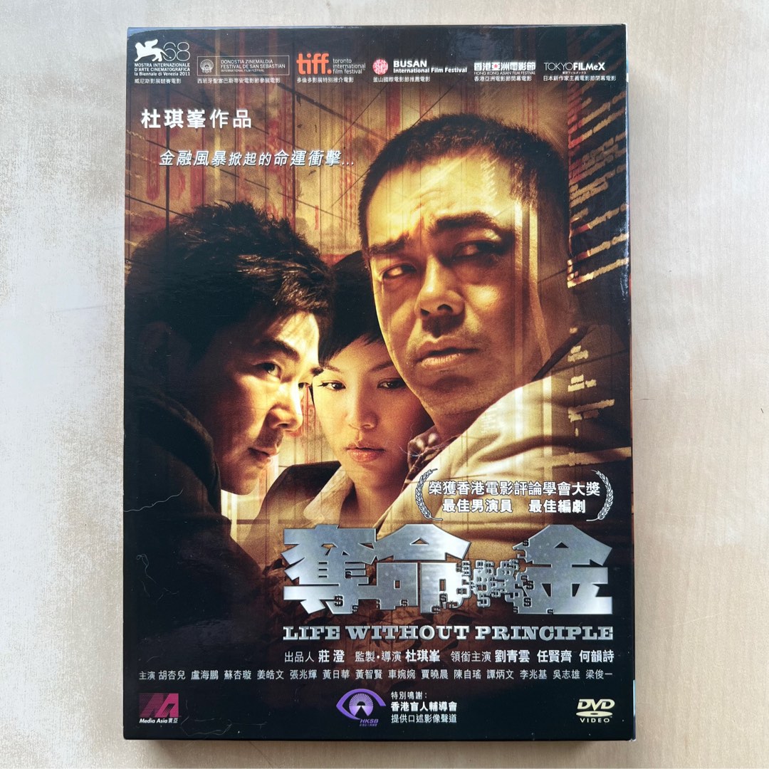 DVD｜奪命金/ Life Without Principle 電影, 興趣及遊戲, 音樂、樂器 